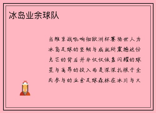 冰岛业余球队